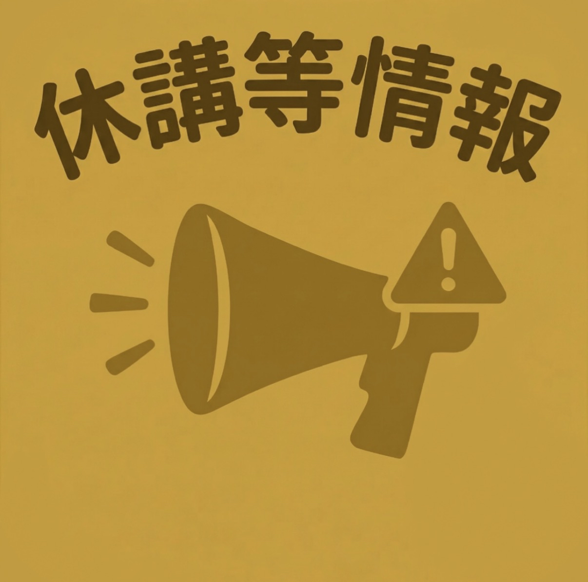 休講情報へのリンク画像