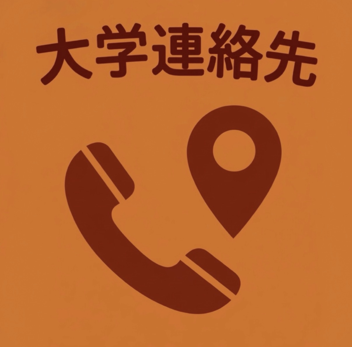 大学連絡先へのリンク画像