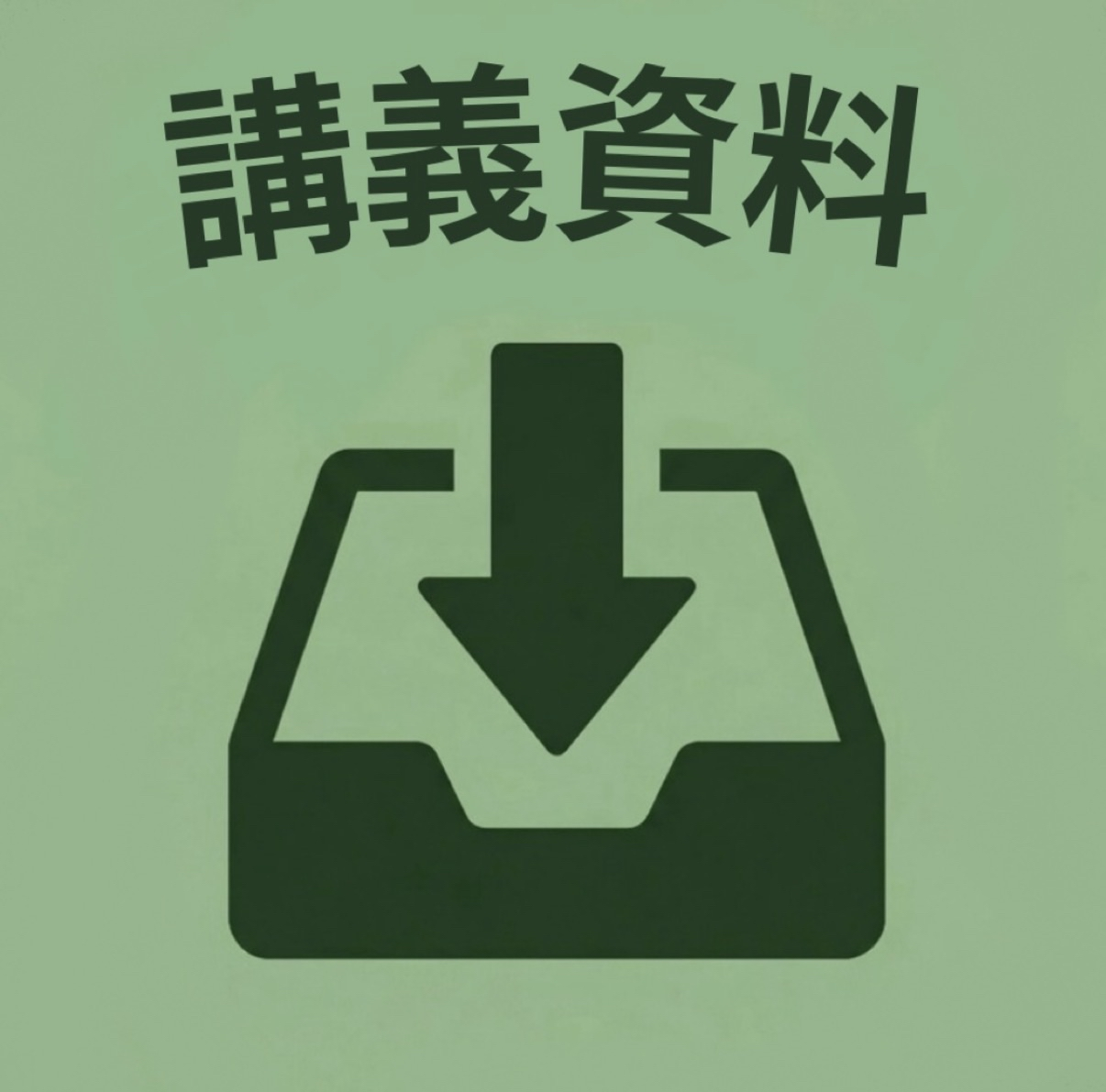 講義資料へのリンク画像