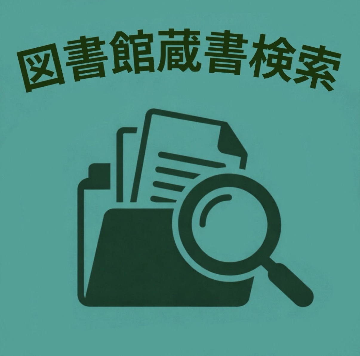 蔵書検索ページへのリンク画像