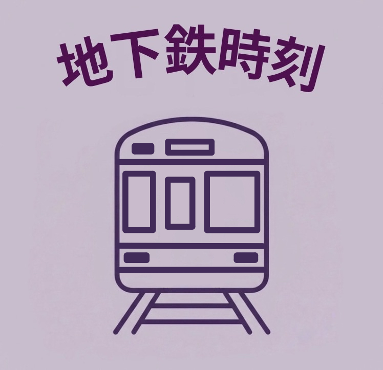 地下鉄時刻へのリンク画像